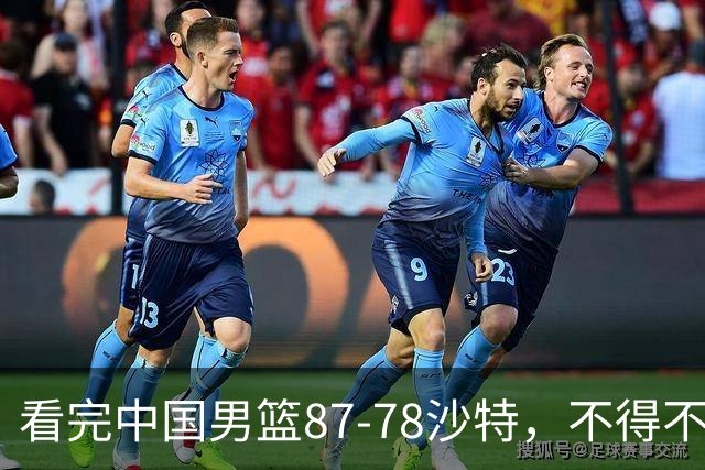 看完中国男篮87-78沙特，不得不承认6事实，廖三宁余嘉豪越打越好